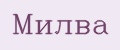 Милва