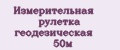 Измерительная рулетка геодезическая 50м