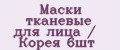 Маски тканевые для лица / Корея 6шт