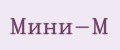 Мини-М