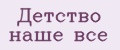 Аналитика бренда Детство наше все на Wildberries