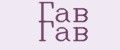 ГАВ ГАВ