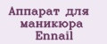 Аппарат для маникюра Ennail