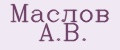 Маслов А.В.