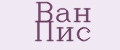 Ван пис