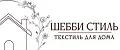 ШЕББИ СТИЛЬ