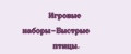 Игровые наборы-Быстрые птицы.