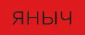 яныч