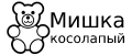 Мишка косолапый