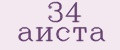 34 аиста