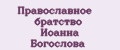 Православное братство Иоанна Богослова