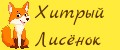 Хитрый Лисёнок