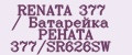 RENATA 377 / Батарейка РЕНАТА 377/SR626SW