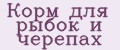 Корм для рыбок и черепах