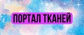 Портал тканей
