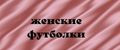 Женские футболки