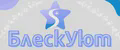 БлескУют