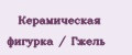 Керамическая фигурка / Гжель
