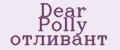 Аналитика бренда Dear Polly отливант на Wildberries