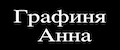 Графиня Анна