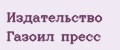 Издательство ГазОил пресс