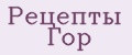 Рецепты Гор