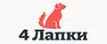 4 Лапки
