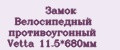 Замок Велосипедный противоугонный Vetta 11.5*680мм