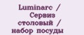 Luminarc / Сервиз столовый / набор посуды