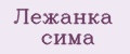 Лежанка сима
