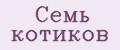 Семь котиков