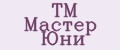 ТМ Мастер Юни