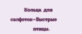 Кольца для салфеток-Быстрые птицы.