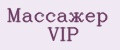 Массажер VIP