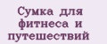 Сумка для фитнеса и путешествий