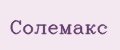Солемакс