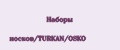 Наборы носков/TURKAN/OSKO