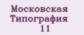 Московская Типография №11