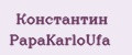 Константин PapаKarlоUfа