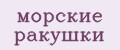 морские ракушки