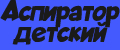 Аспиратор детский