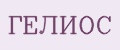 ГЕЛИOС