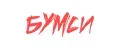 Бумси