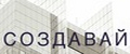 Создавай