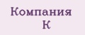 Компания К