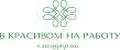 В КРАСИВОМ НА РАБОТУ