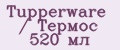 Tupperware / Термос 520 мл