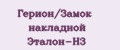 Герион/Замок накладной Эталон-Н3