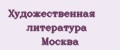 Художественная литература Москва