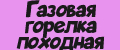 Газовая горелка походная.